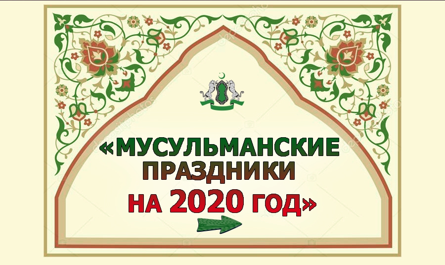 Поздравление Мусульман С Праздником Мавлид