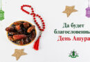 Да будет благословенным День Ашура!
