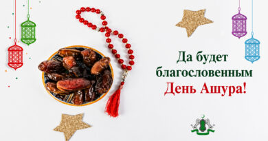 Да будет благословенным День Ашура!