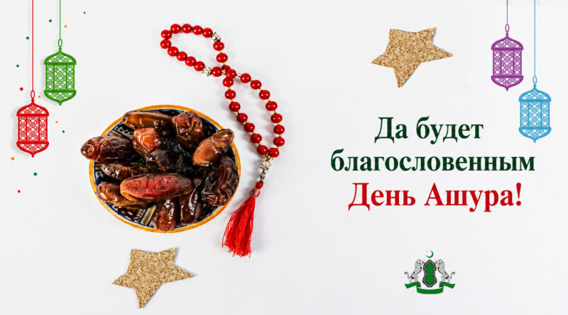 Да будет благословенным День Ашура!