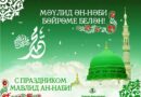 С праздником Мавлид Ан-Наби! С праздником Мавлид Ан-Наби!