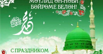 С праздником Мавлид Ан-Наби!