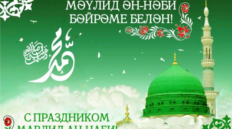 С праздником Мавлид Ан-Наби!