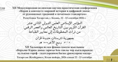XII Международная научно-богословская конференция«Коран в контексте мировой истории и цифровой эпохи: от рукописных традиций к печатным стандартам»